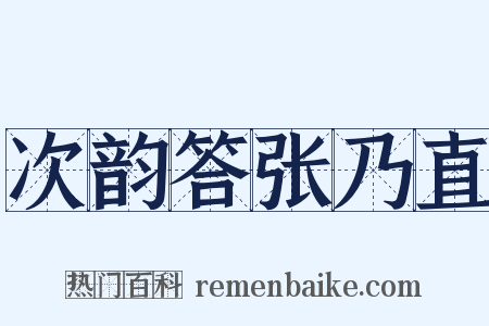 次韵答张乃直是什么意思的图片